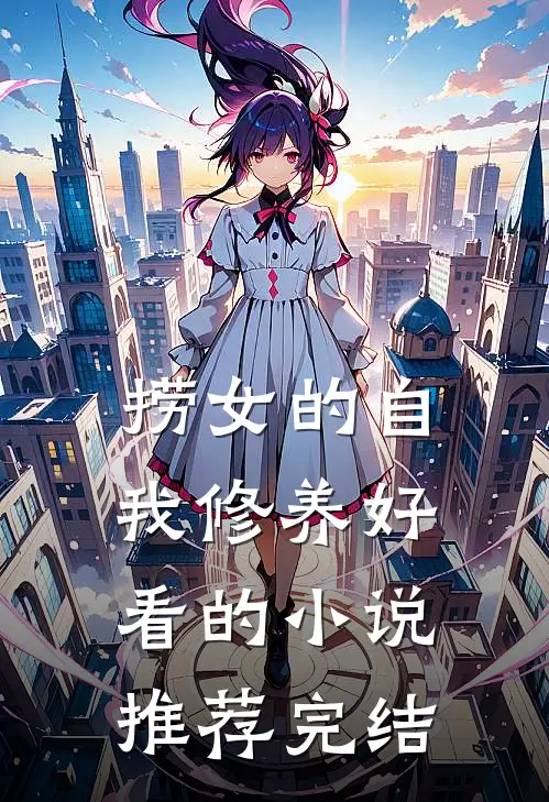 捞女的自我修养好看的小说推荐完结