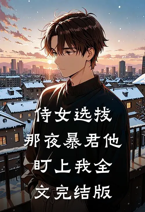 侍女选拔，那夜暴君他盯上我全文完结版