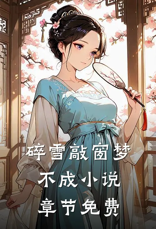 碎雪敲窗梦不成小说章节免费