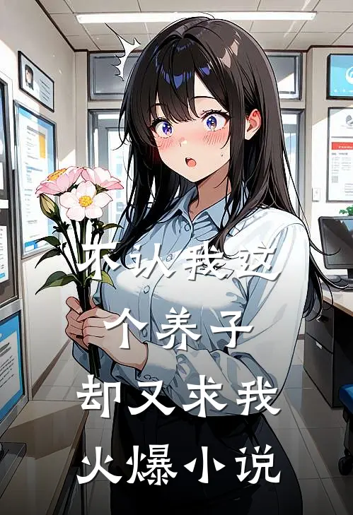 不认我这个养子，却又求我火爆小说