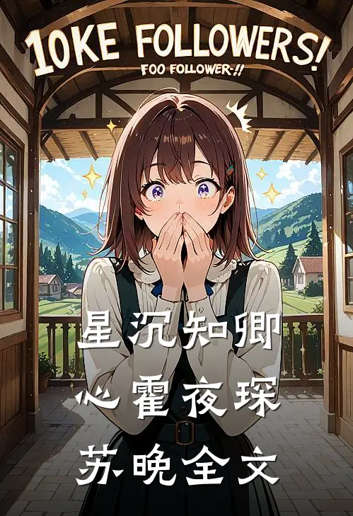 星沉知卿心霍夜琛苏晚全文