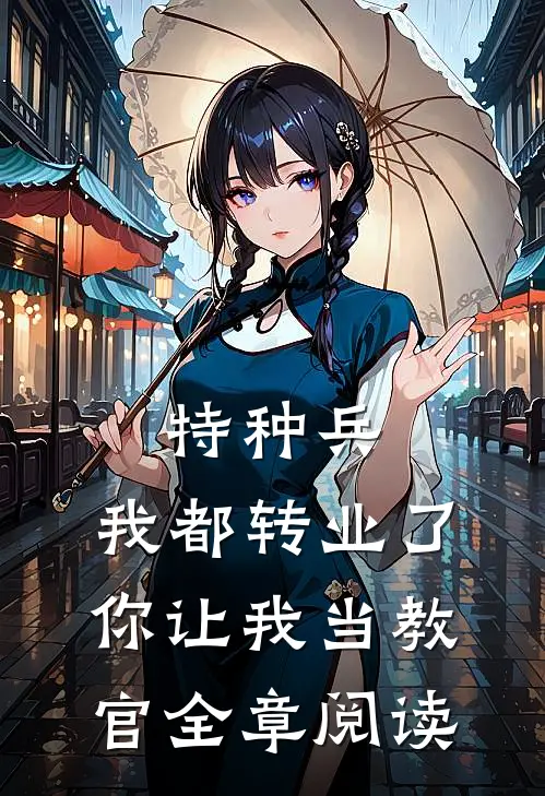 特种兵：我都转业了你让我当教官全章阅读