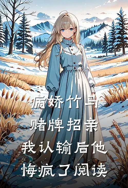 病娇竹马赌牌招亲，我认输后他悔疯了阅读
