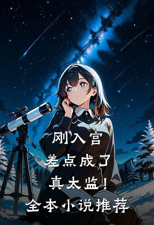 刚入宫，差点成了真太监！全本小说推荐