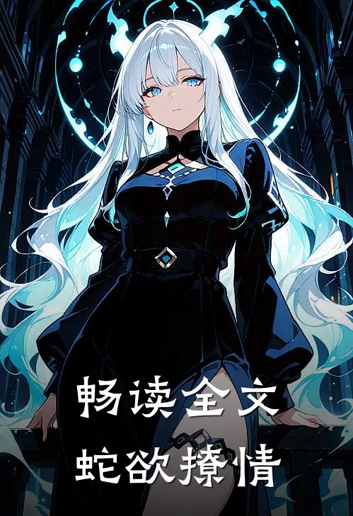 畅读全文蛇欲撩情
