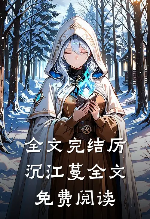 全文完结厉沉江蔓全文免费阅读