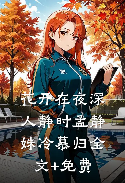 花开在夜深人静时孟静姝冷慕归全文+免费