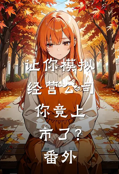 让你模拟经营公司,你竟上市了?番外