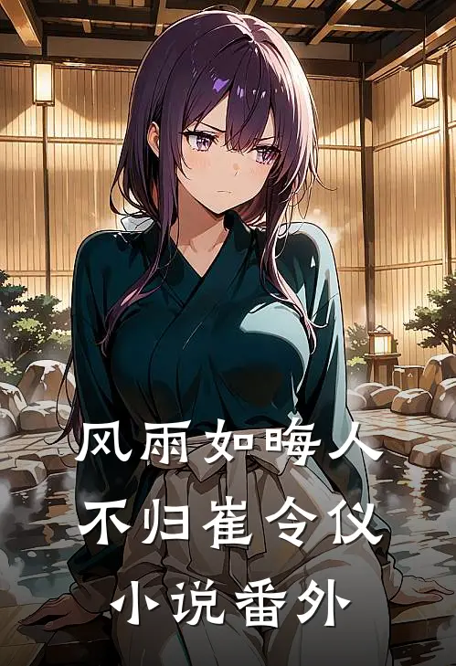 风雨如晦人不归崔令仪小说番外