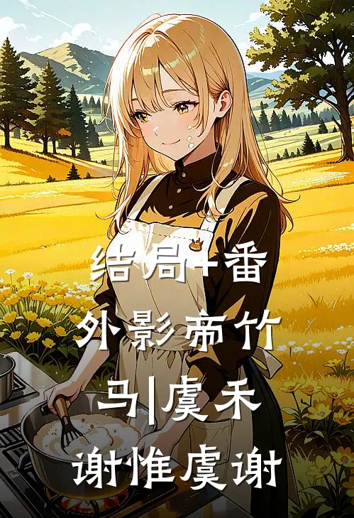 结局+番外影帝竹马|虞禾谢惟虞谢