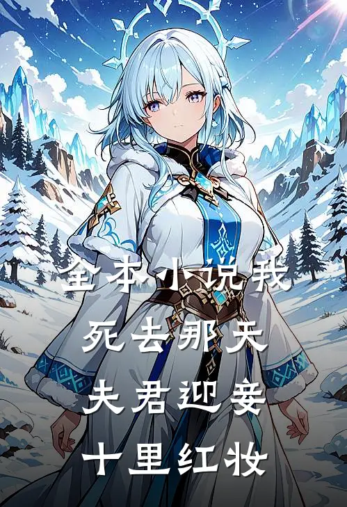 全本小说我死去那天，夫君迎妾十里红妆