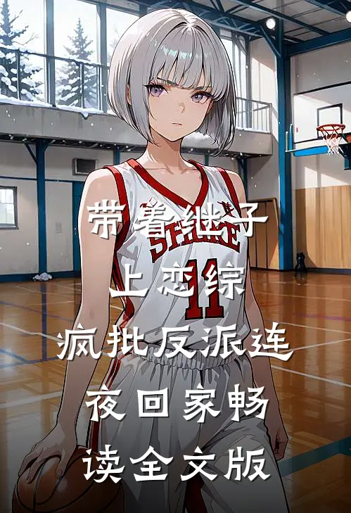 带着继子上恋综，疯批反派连夜回家畅读全文版