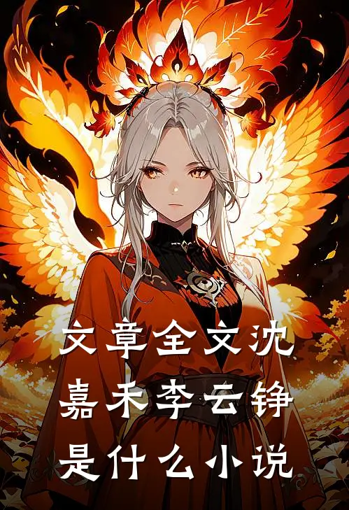 文章全文沈嘉禾李云铮是什么小说