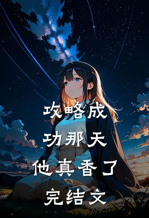 攻略成功那天，他真香了完结文
