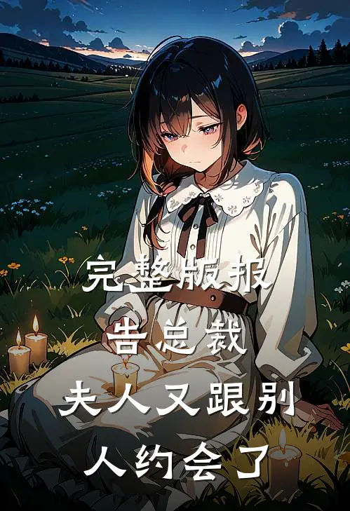 完整版报告总裁，夫人又跟别人约会了