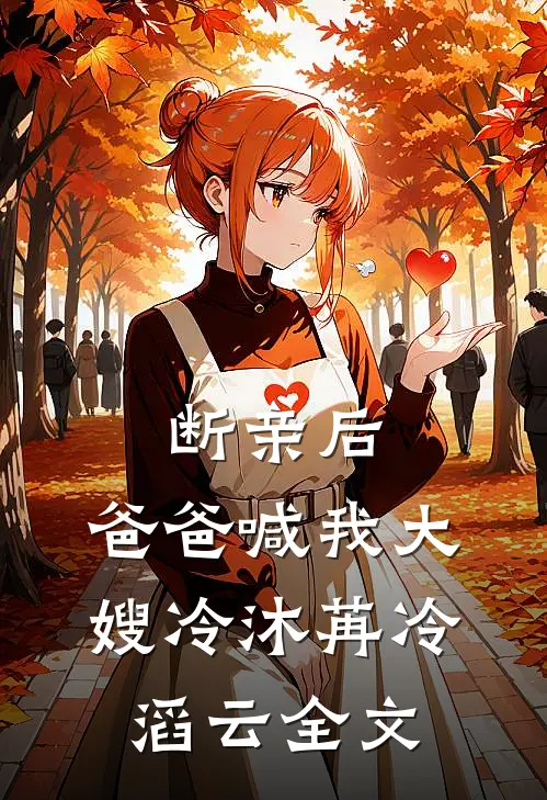 断亲后，爸爸喊我大嫂冷沐苒冷滔云全文