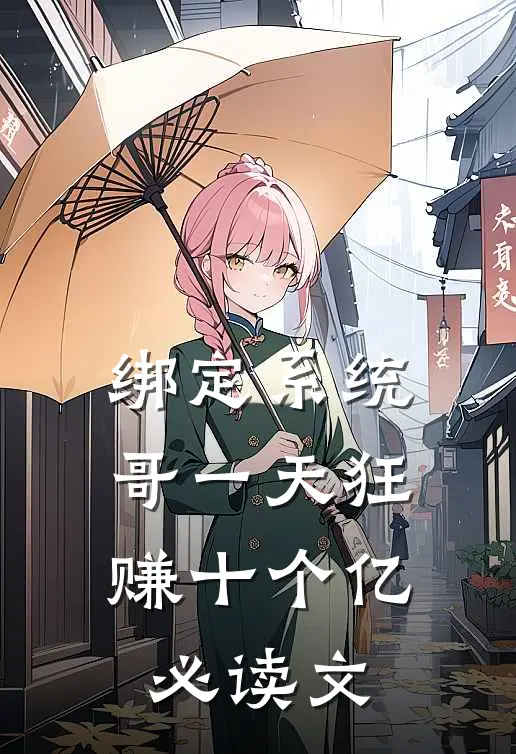 绑定系统：哥一天狂赚十个亿必读文