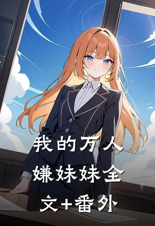 我的万人嫌妹妹全文+番外