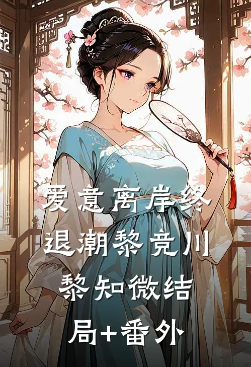 爱意离岸终退潮黎竞川黎知微结局+番外
