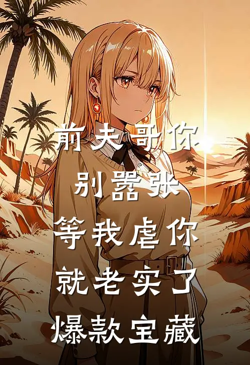 前夫哥你别嚣张，等我虐你就老实了爆款宝藏