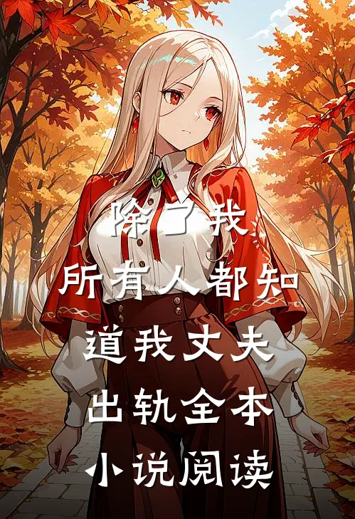 除了我，所有人都知道我丈夫出轨全本小说阅读