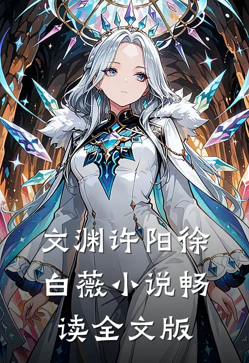 文渊许阳徐白薇小说畅读全文版