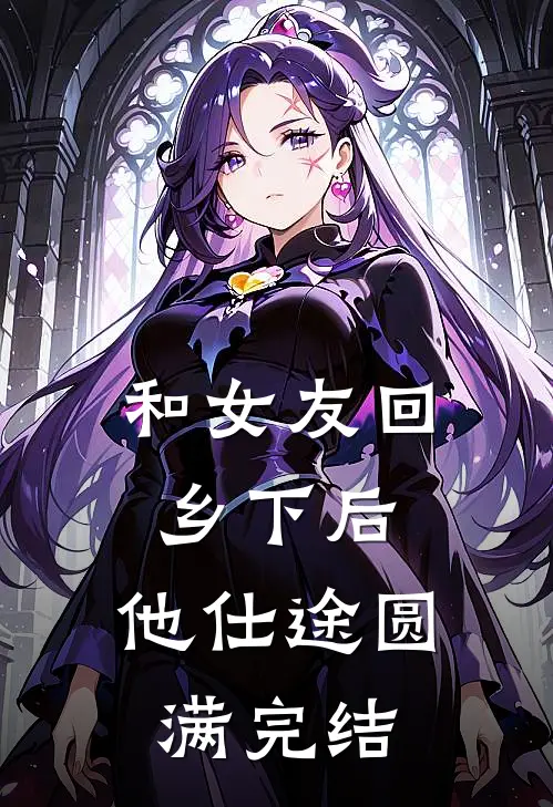 和女友回乡下后，他仕途圆满完结