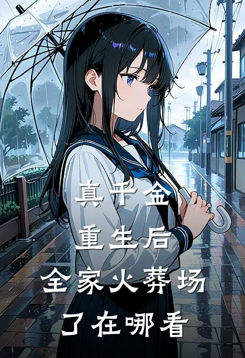 真千金重生后，全家火葬场了在哪看