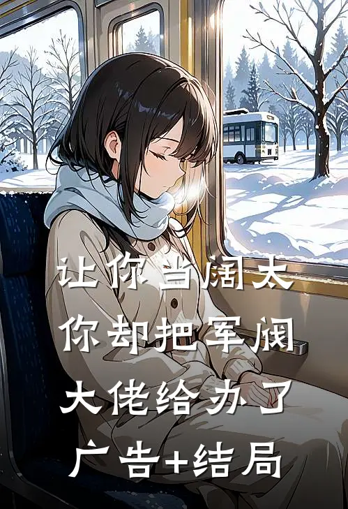 让你当阔太，你却把军阀大佬给办了广告+结局