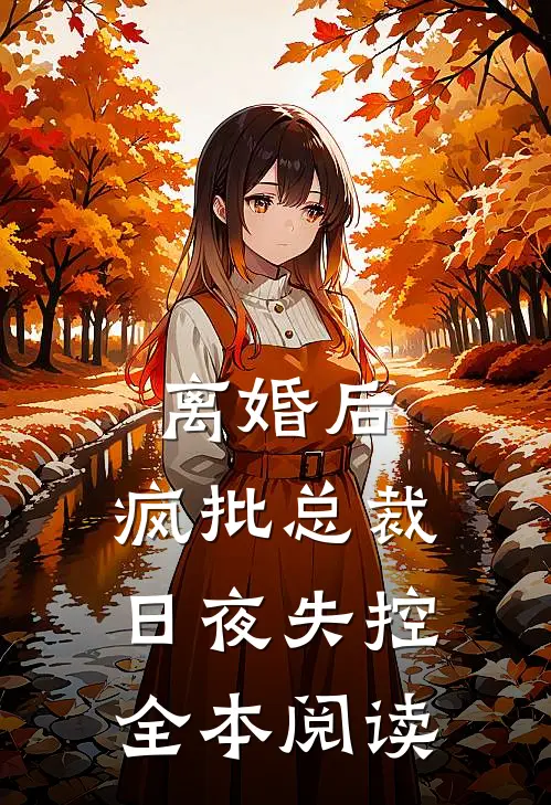 离婚后，疯批总裁日夜失控全本阅读