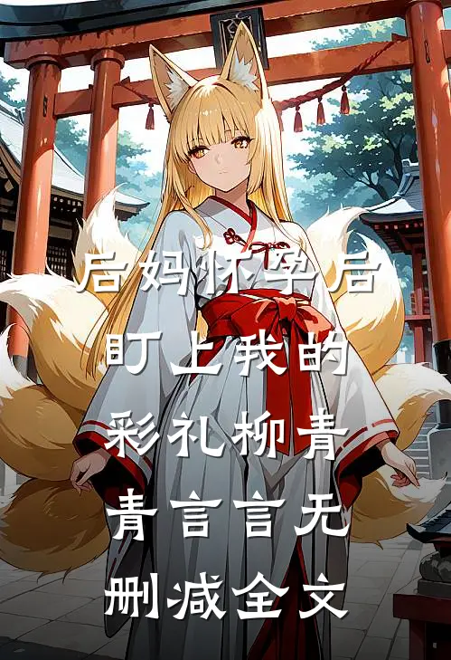 后妈怀孕后盯上我的彩礼柳青青言言无删减全文
