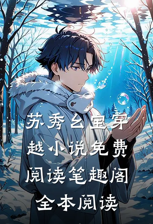 苏秀幺宝穿越小说免费阅读 笔趣阁全本阅读