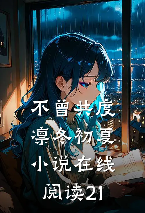 梦醒方知岁月深顾昭衍谢明漪