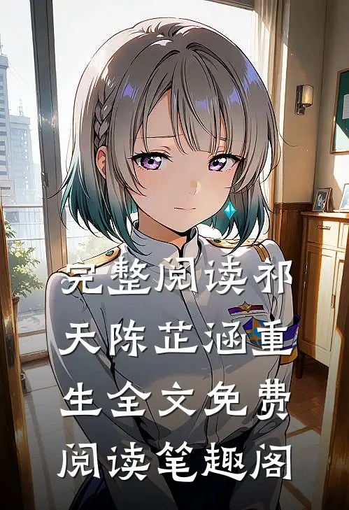 完整阅读祁天陈芷涵重生全文免费阅读笔趣阁