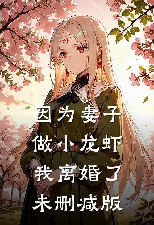 因为妻子做小龙虾，我离婚了未删减版