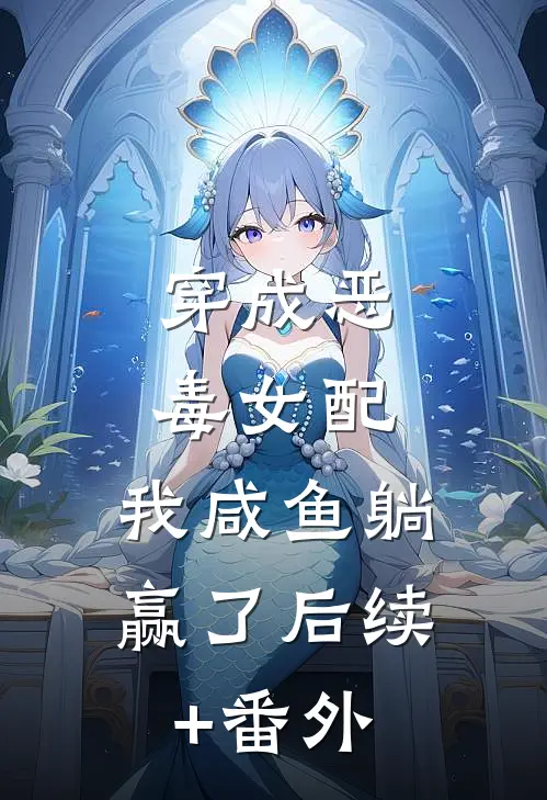 穿成恶毒女配，我咸鱼躺赢了后续+番外