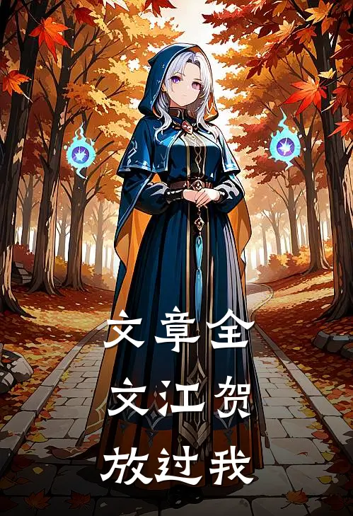 文章全文江贺，放过我