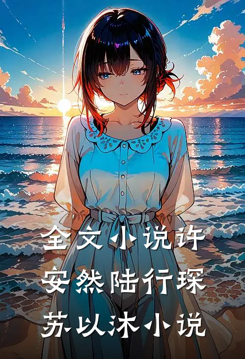 全文小说许安然陆行琛苏以沐小说
