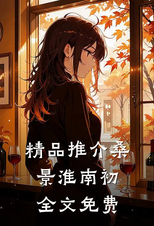 精品推介桑景淮南初全文免费