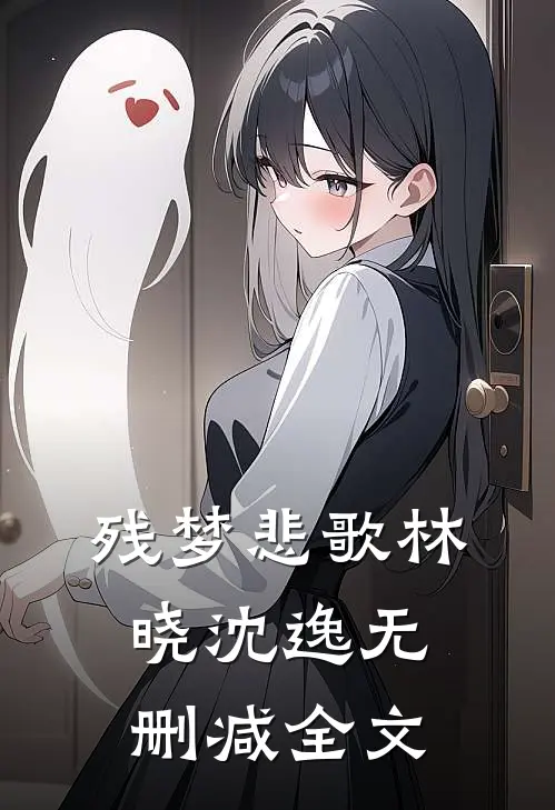 《残梦悲歌》林晓沈逸无删减全文