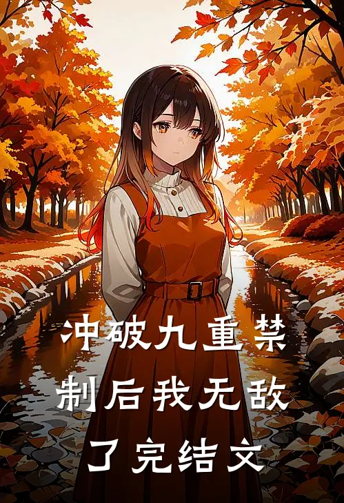 冲破九重禁制后我无敌了完结文