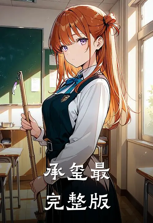 承玺最完整版