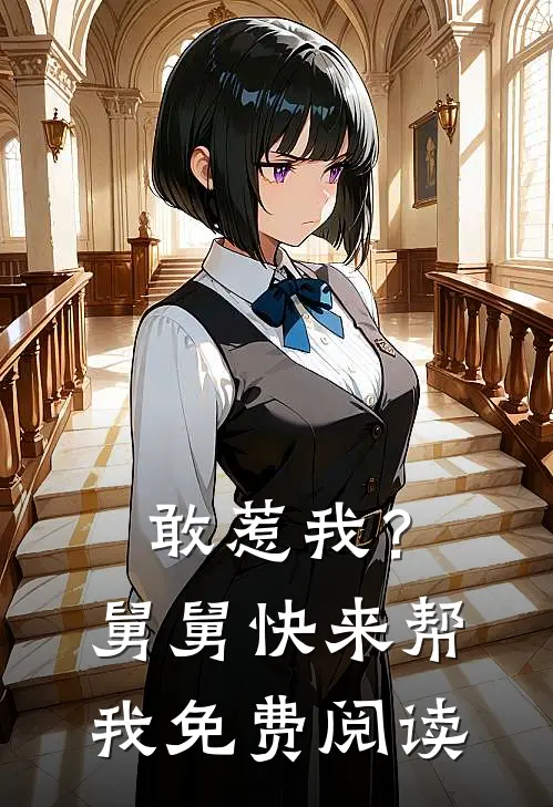 敢惹我？舅舅快来帮我免费阅读