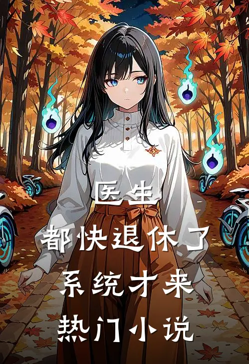 医生：都快退休了，系统才来热门小说
