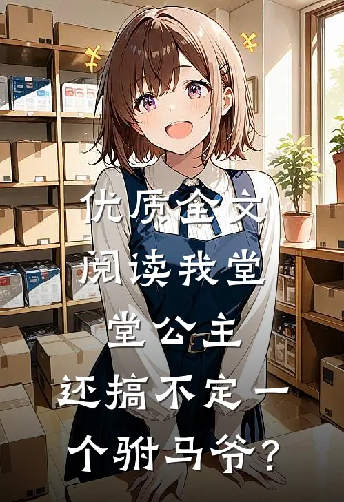 优质全文阅读我堂堂公主，还搞不定一个驸马爷？