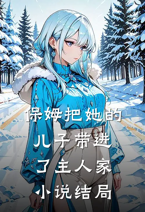 保姆把她的儿子带进了主人家小说结局