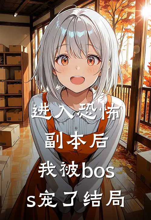 进入恐怖副本后，我被boss宠了结局