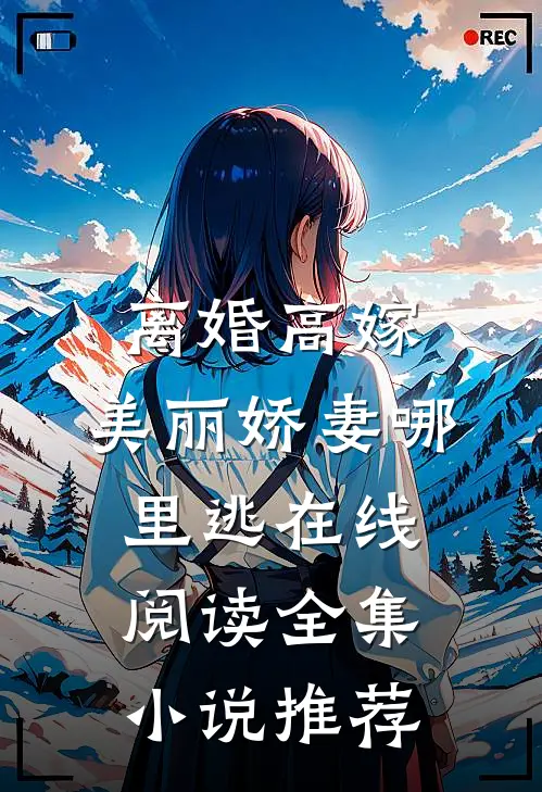 离婚高嫁:美丽娇妻哪里逃在线阅读全集小说推荐