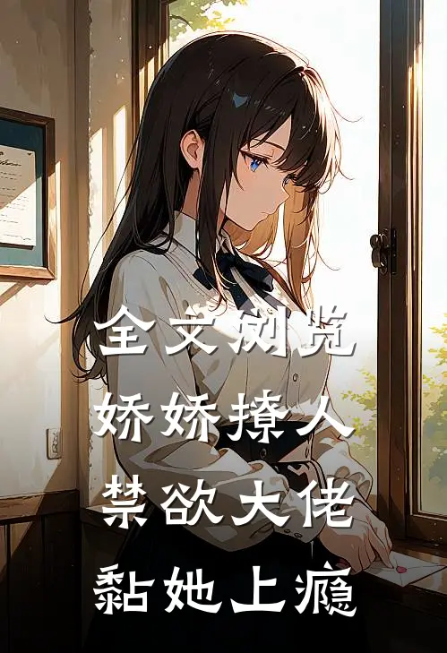 全文浏览娇娇撩人，禁欲大佬黏她上瘾