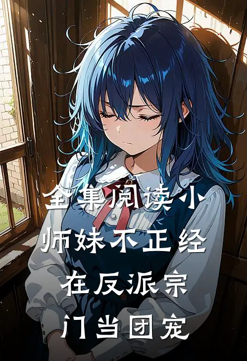 全集阅读小师妹不正经，在反派宗门当团宠